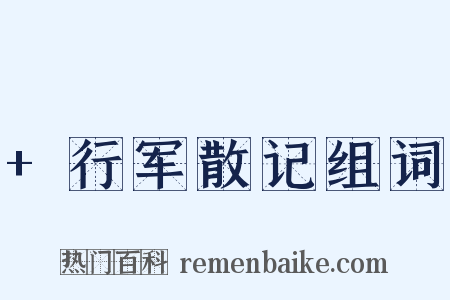 +行军散记组词是什么意思的图片